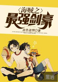 海贼之最强剑豪索隆雨一直下全本免费