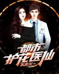 护花医仙在都市