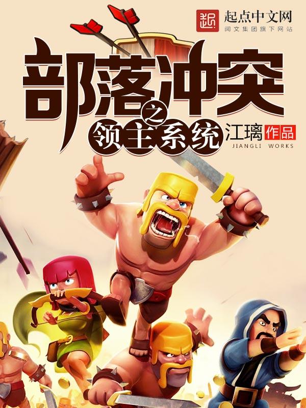 部落冲突魔改版