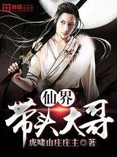 仙界带头大哥女主