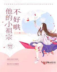 他的小祖宗很难哄