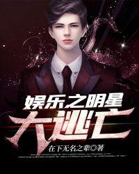 娱乐明星大逃亡