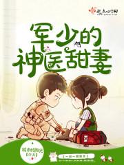 军少的神医甜妻状态更新时间