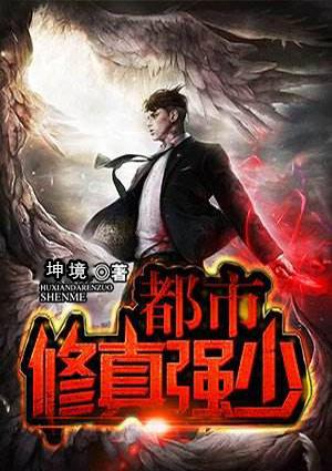 都市修真强少txt