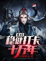 签到打卡十万年林玄