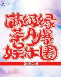 满级绿茶A爆娱乐圈H