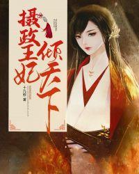 摄政王妃倾天下txt