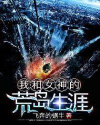 我和女神的荒岛生涯杜远最新