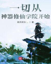 一切从神器修仙学院开始明月欢乐刀