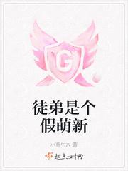 徒弟是个嘤嘤怪