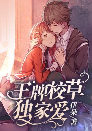 王牌校草美男团