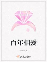 百年恋爱