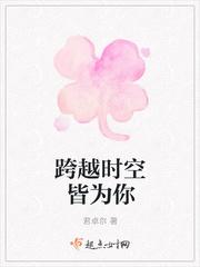 跨越时空下一句