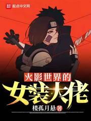 火影世界的女装大佬漫画