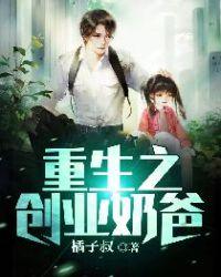 重生之创业奶爸免费