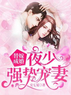 替嫁成婚夜少强势宠妻 安七夏
