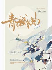 青城曲讲的什么