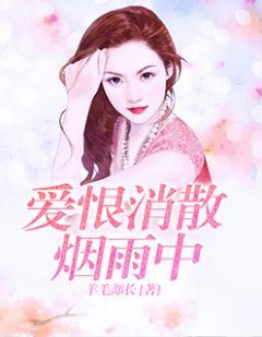 爱恨消散烟雨中 羊毛部长