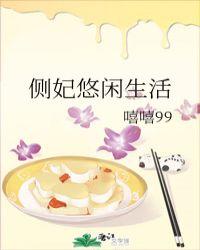 侧妃悠闲生活百度