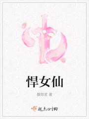 悍女仙锦麟