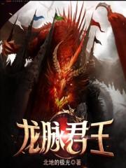 龙脉君王隐仙者