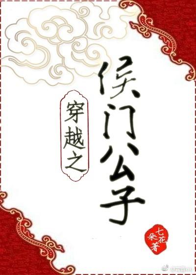 穿越之勋贵世家