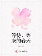 春天的结果为什么是等待
