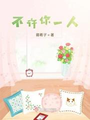 不许你注定一人国语