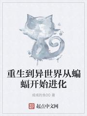 重生到异世界从蝙蝠开始进化 咸咸的鱼00