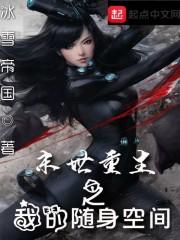 重生末世之随身空间薄荷糖苦