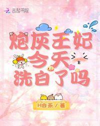 炮灰王妃今天洗白了吗?
