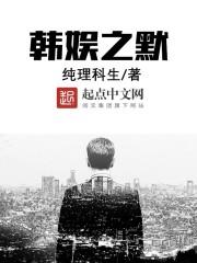 韩娱之默女主