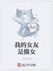 我的女友是龙傲天男主