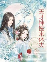 神医狂妃要休夫免费
