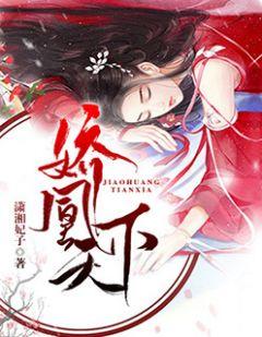 娇凰天下全文txt