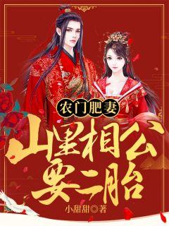 农家妃子山里相公很腹黑
