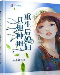 重生后我只想种田不想和离