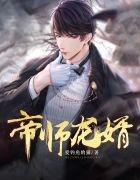 帝倾天下全文免费阅读