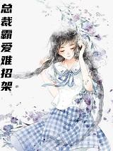 总裁霸爱难招架薄景言