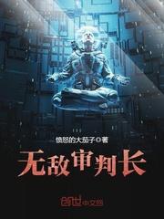 审判者无限流