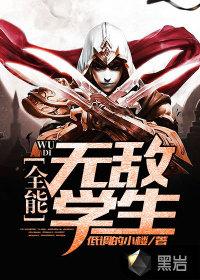 全能无敌学生系统txt