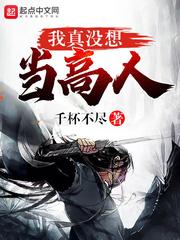 我真不是高人免费