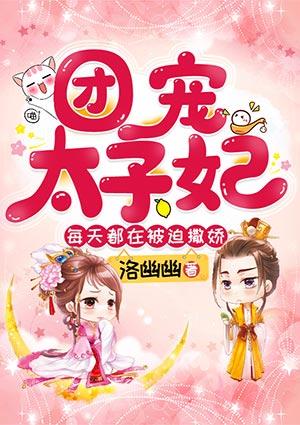 团宠太子妃每天都在被迫撒娇更新