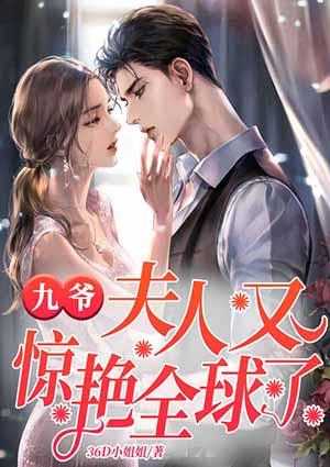 夫人又惊艳全球了 第562章免费阅读