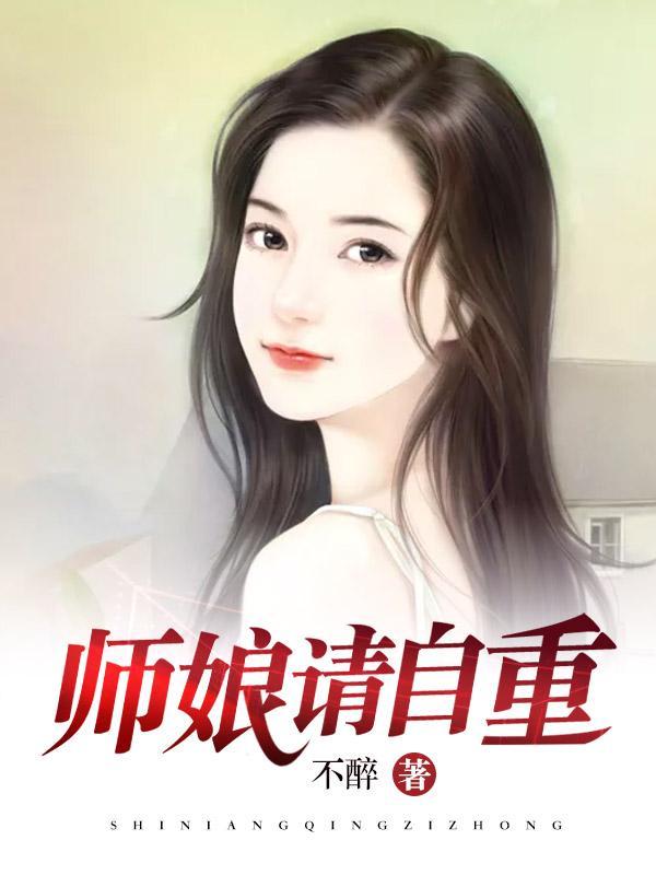 师娘请自重完整版免费阅读全文