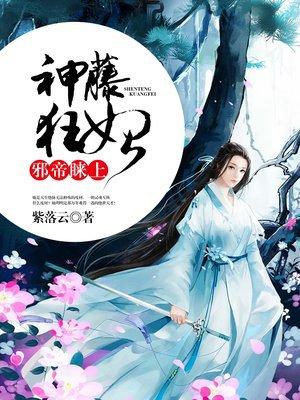 邪帝睐上神藤狂妃漫画免费阅读