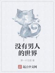 没有男人的世界在线观看