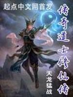 传奇道士修仙传有声