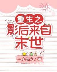 重生影后来自末世