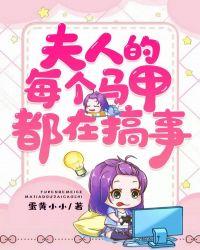 夫人的马甲遍地全球